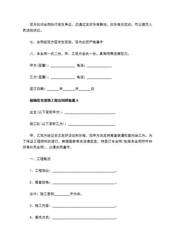 新编住宅装饰工程合同样板（10篇标准版）