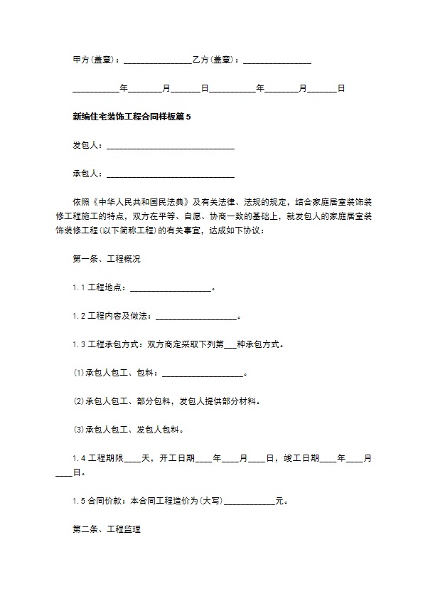 新编住宅装饰工程合同样板（10篇标准版）