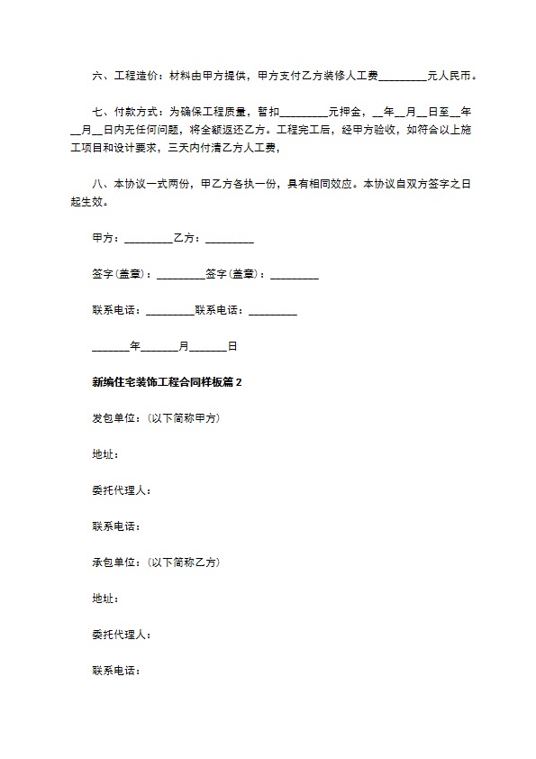 新编住宅装饰工程合同样板（10篇标准版）
