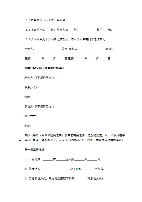 新编住宅装饰工程合同样板（10篇标准版）