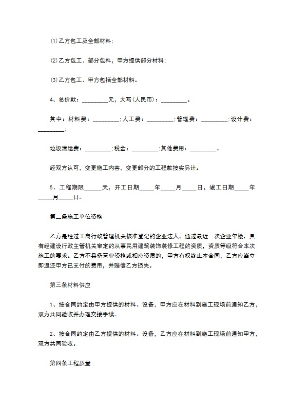 新编住宅装饰工程合同样板（10篇标准版）