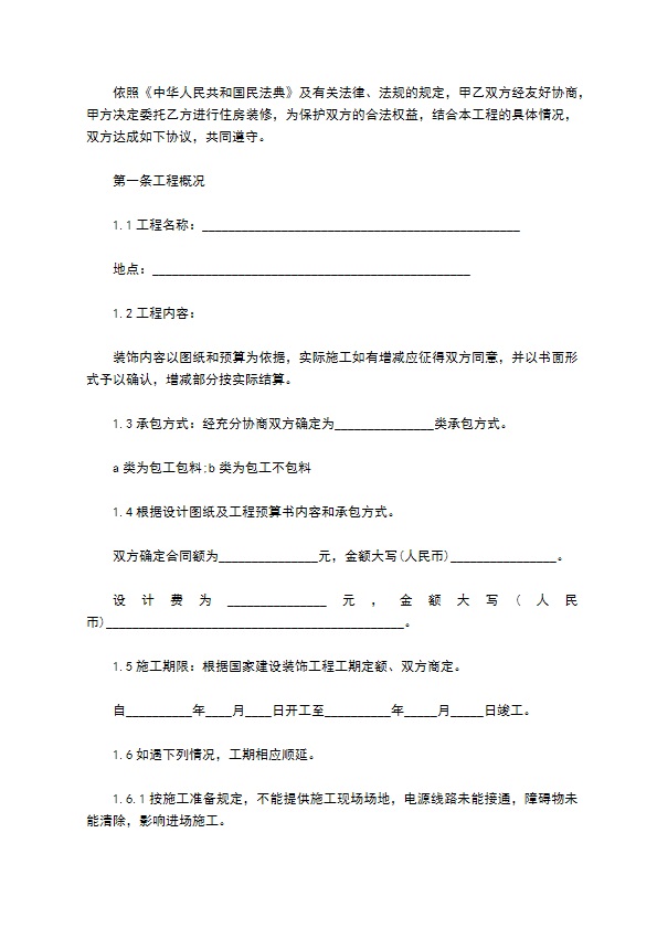 新编住宅装饰工程合同样板（10篇标准版）