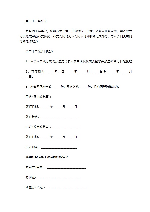 新编住宅装饰工程合同样板（10篇标准版）
