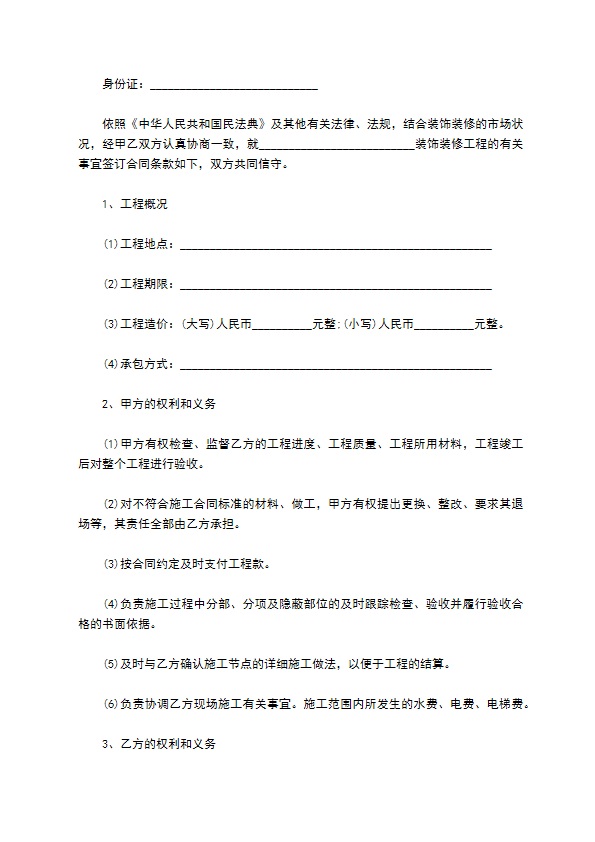 新编住宅装饰工程合同样板（10篇标准版）