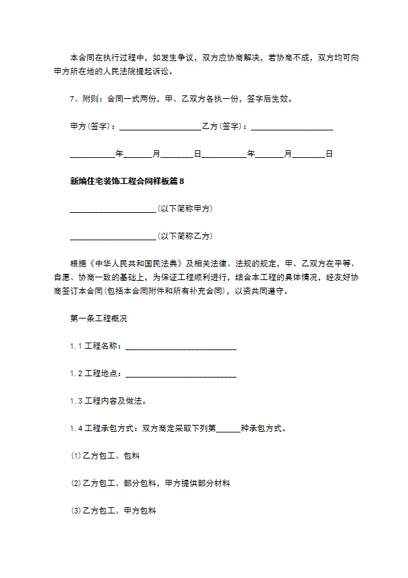 新编住宅装饰工程合同样板（10篇标准版）
