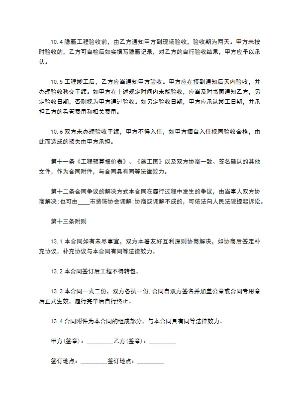 新编住宅装饰工程合同样板（10篇标准版）