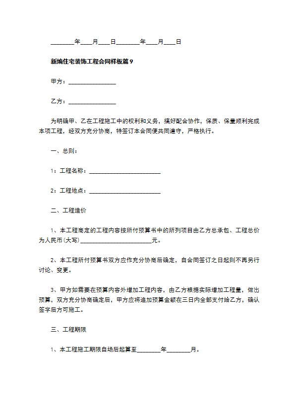 新编住宅装饰工程合同样板（10篇标准版）