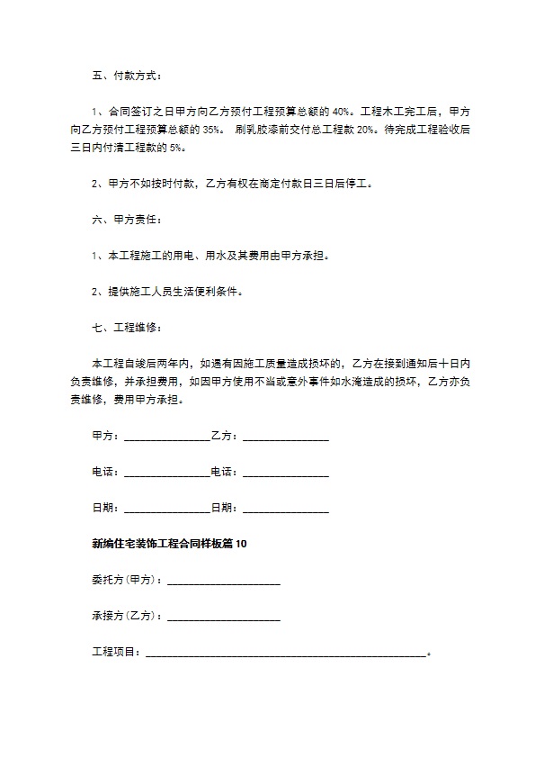 新编住宅装饰工程合同样板（10篇标准版）