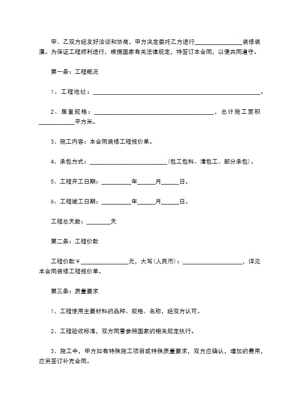 新编住宅装饰工程合同样板（10篇标准版）