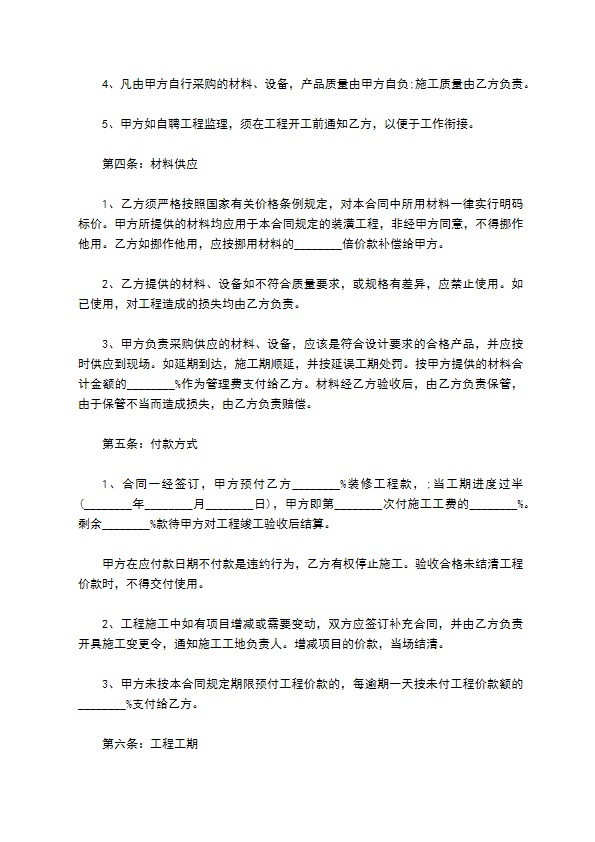新编住宅装饰工程合同样板（10篇标准版）