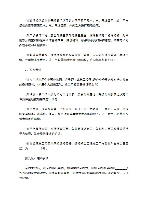 新编住宅装饰工程合同样板（10篇标准版）