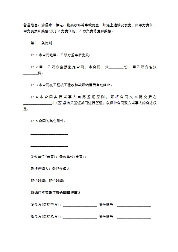 新编住宅装饰工程合同样板（10篇标准版）