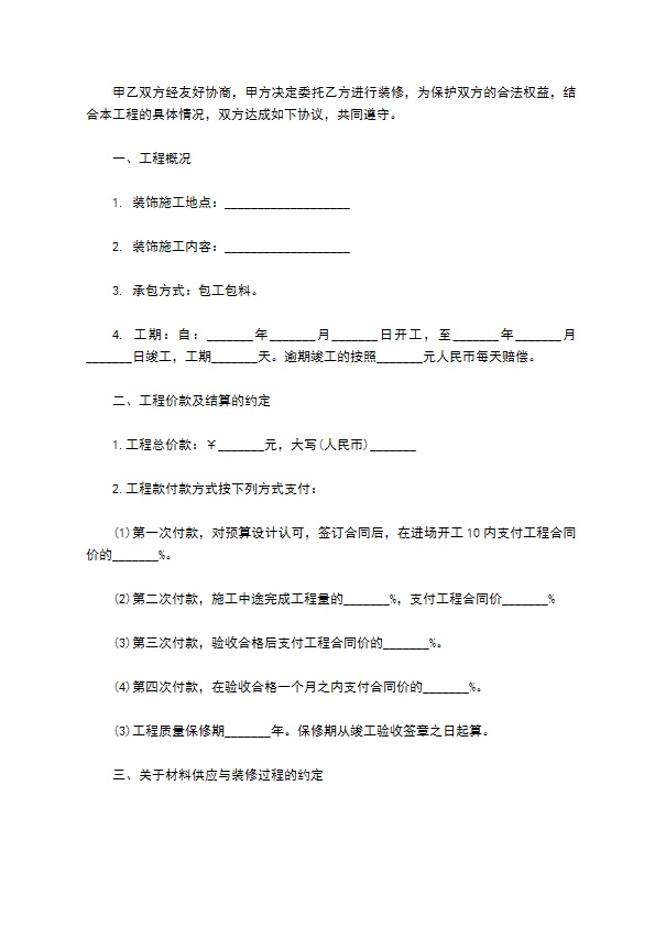 新编住宅装饰工程合同样板（10篇标准版）