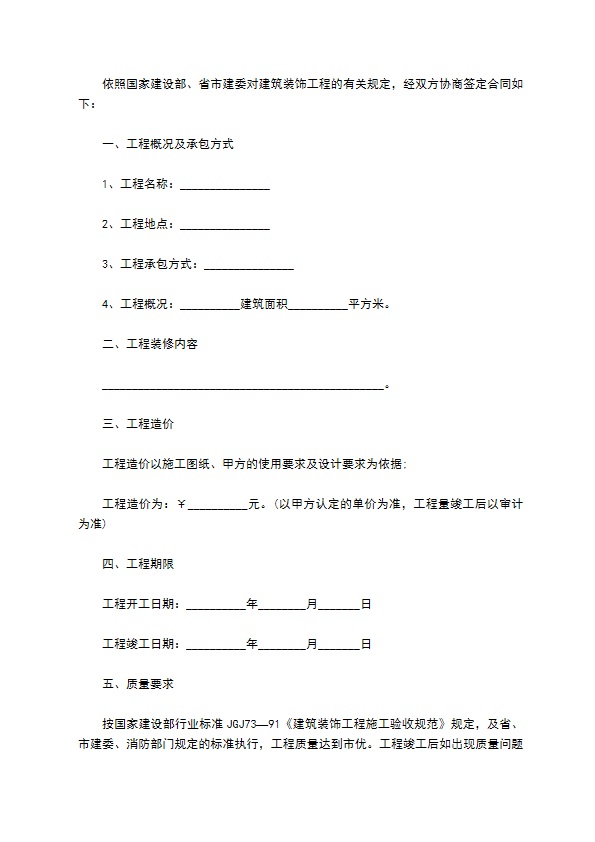 新编住房装修合同范文11篇