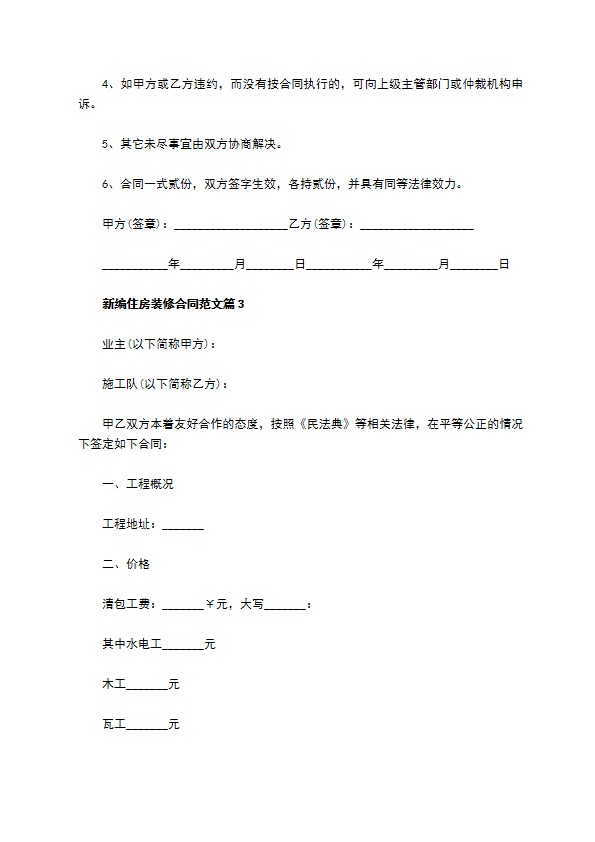 新编住房装修合同范文11篇