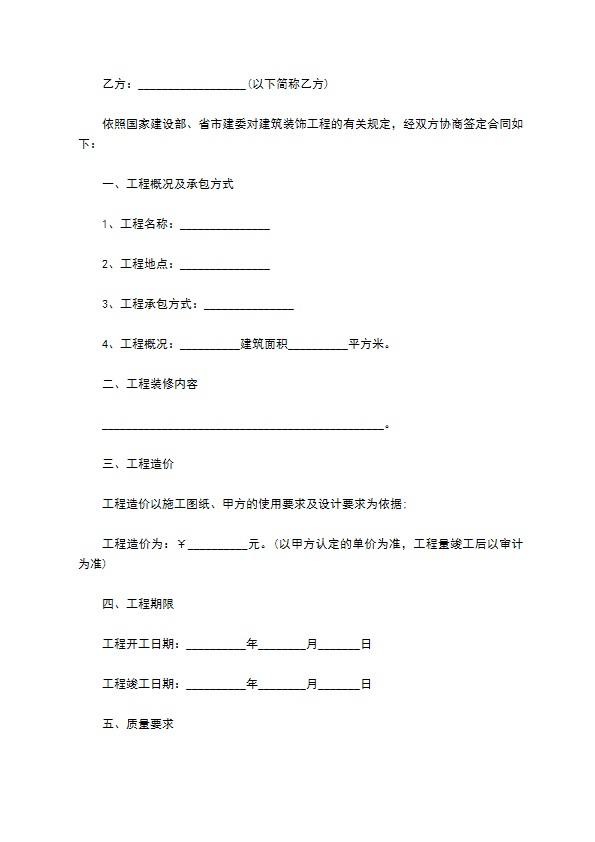 新编室内装修施工合同样例（10篇合集）