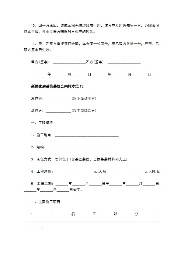 新编家庭装饰装修合同样本（13篇专业版）