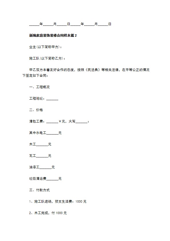 新编家庭装饰装修合同样本（13篇专业版）