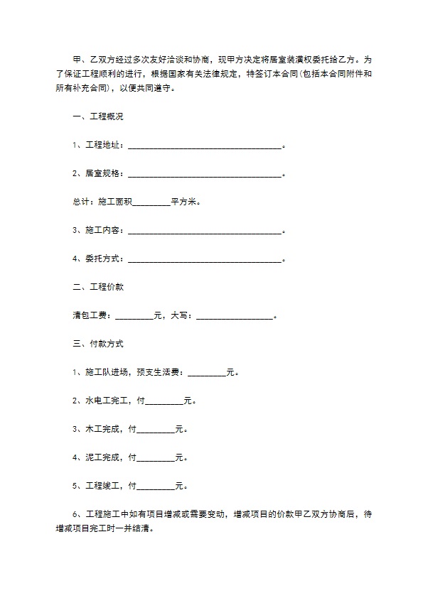 新编居室装修工程合同怎么写（优质8篇）