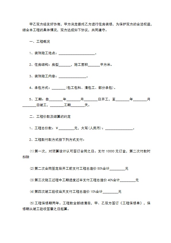 新编装修协议参考样本10篇