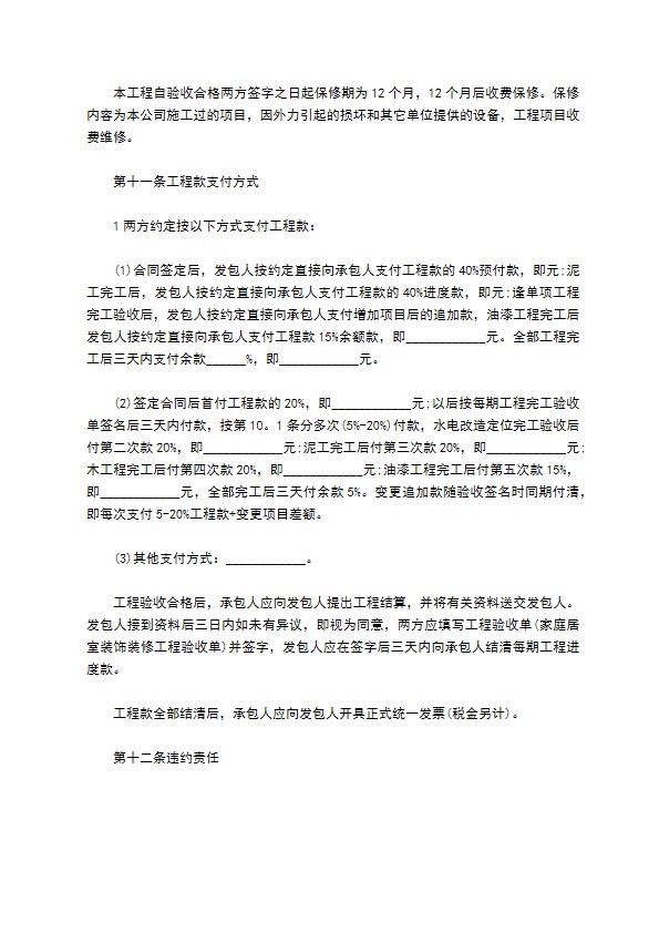 新编装修（家装）合同标准格式范文（精选5篇）