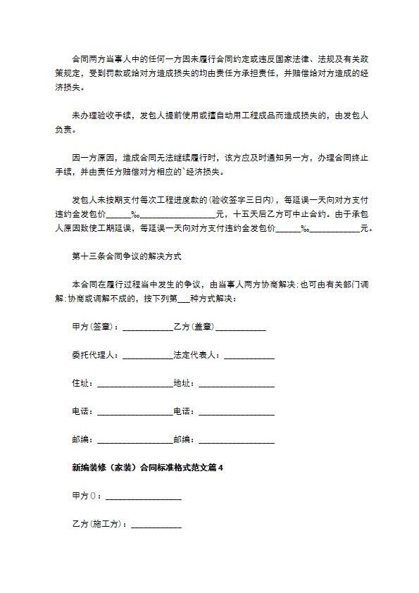 新编装修（家装）合同标准格式范文（精选5篇）