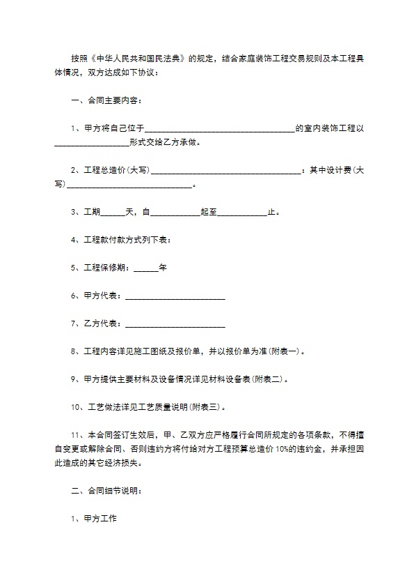 新编装修（家装）合同标准格式范文（精选5篇）