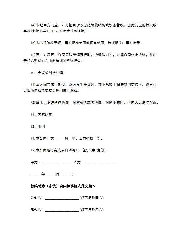 新编装修（家装）合同标准格式范文（精选5篇）