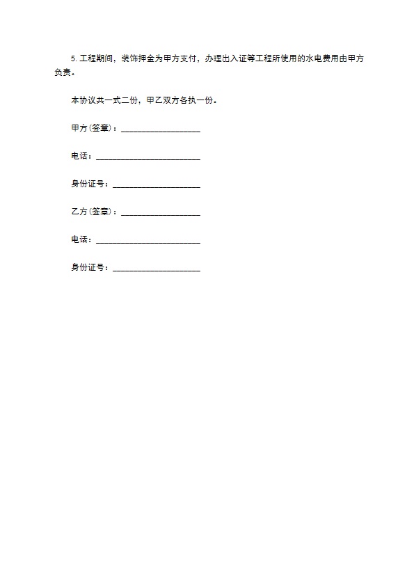 新编装修（家装）合同标准格式范文（精选5篇）