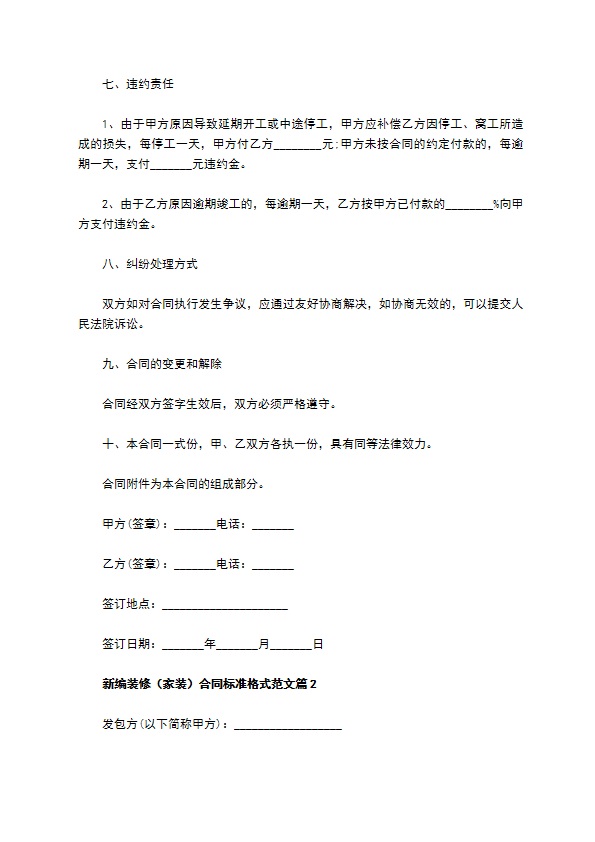 新编装修（家装）合同标准格式范文（精选5篇）