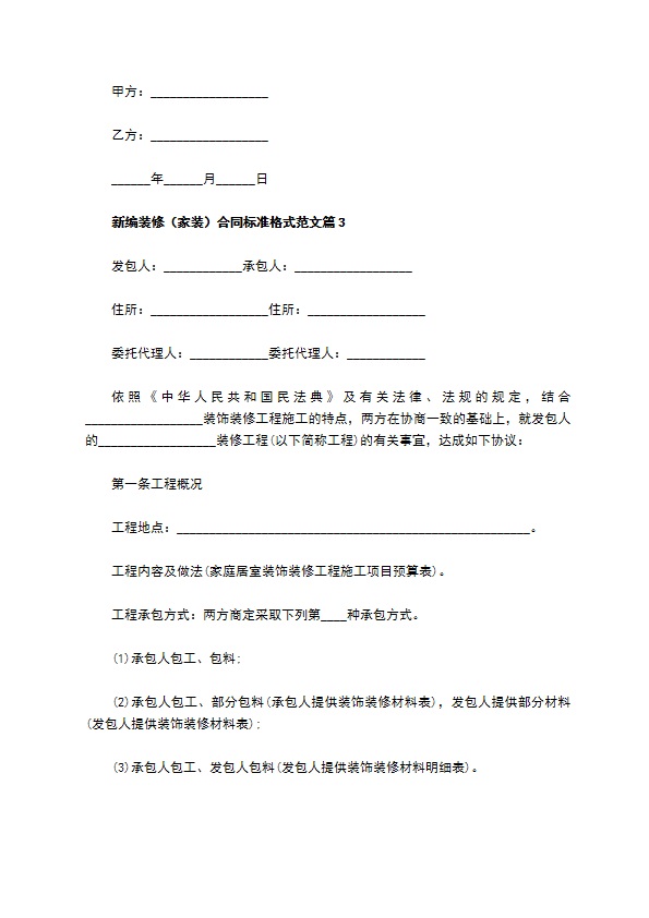 新编装修（家装）合同标准格式范文（精选5篇）