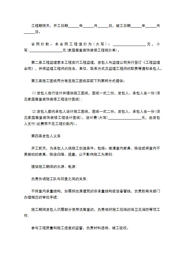 新编装修（家装）合同标准格式范文（精选5篇）