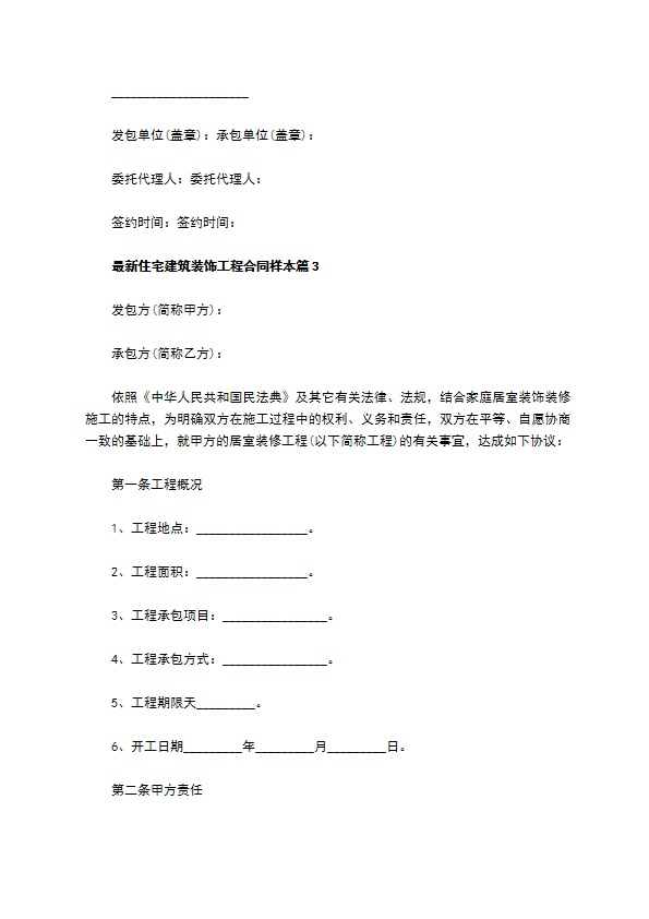 最新住宅建筑装饰工程合同样本（11篇完整版）