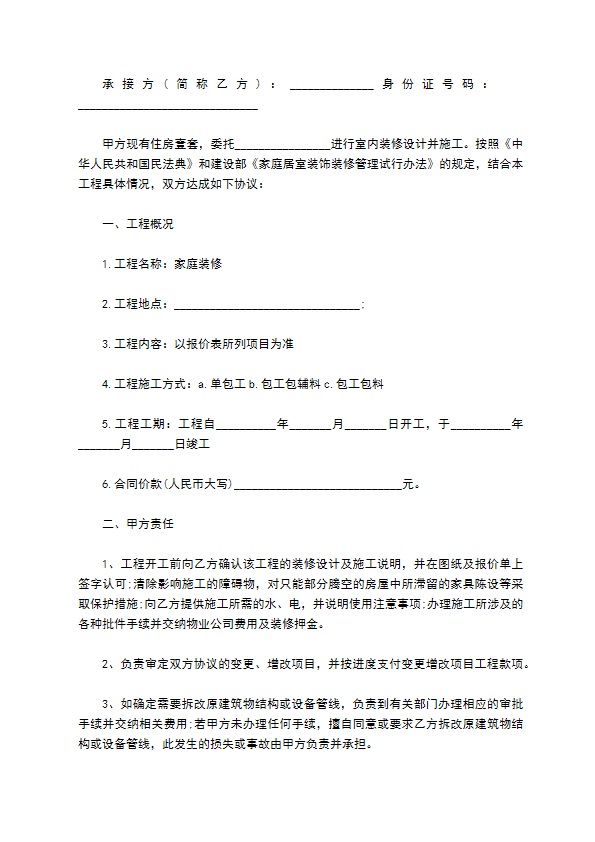 最新住宅建筑装饰工程合同样本（11篇完整版）