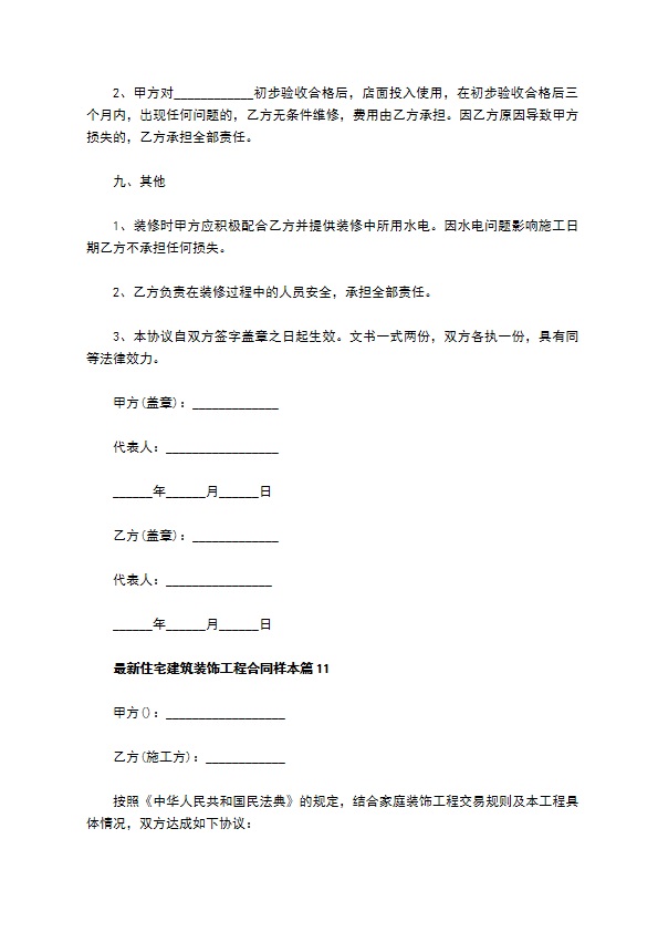 最新住宅建筑装饰工程合同样本（11篇完整版）