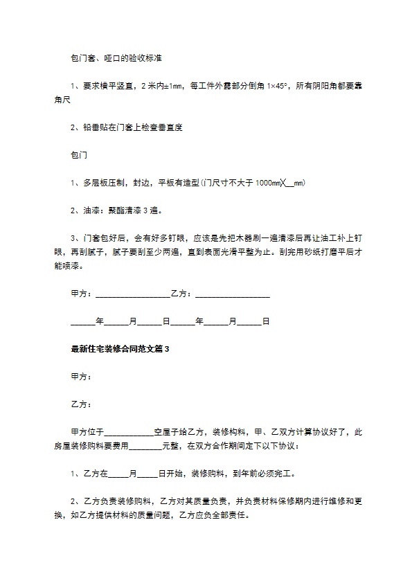最新住宅装修合同范文（11篇完整版）