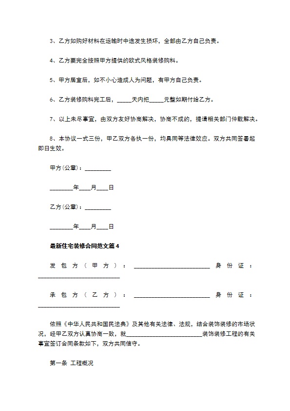 最新住宅装修合同范文（11篇完整版）