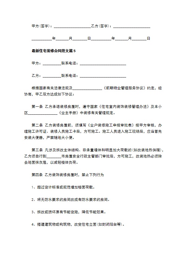 最新住宅装修合同范文（11篇完整版）