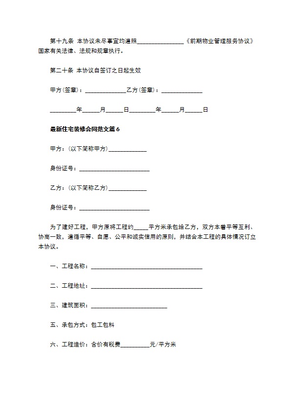 最新住宅装修合同范文（11篇完整版）