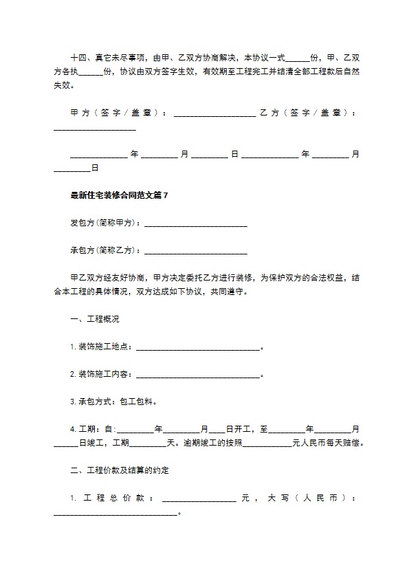 最新住宅装修合同范文（11篇完整版）