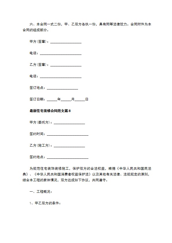 最新住宅装修合同范文（11篇完整版）