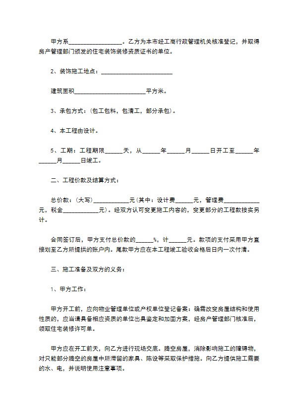 最新住宅装修合同范文（11篇完整版）