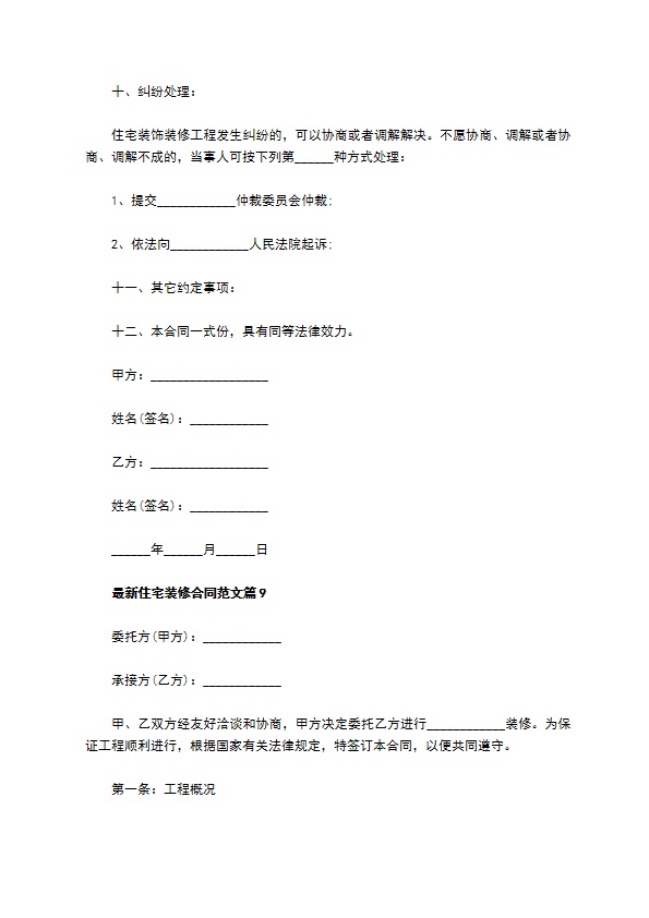 最新住宅装修合同范文（11篇完整版）