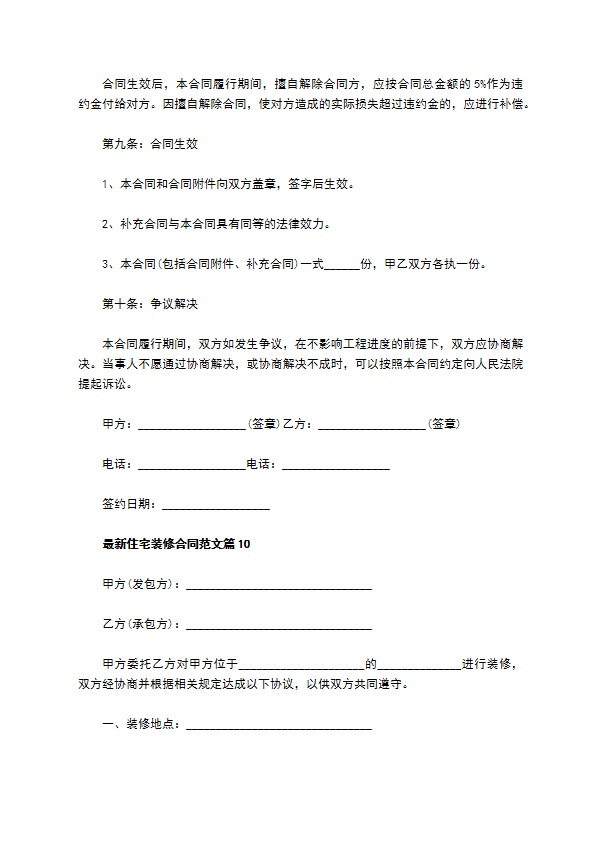 最新住宅装修合同范文（11篇完整版）