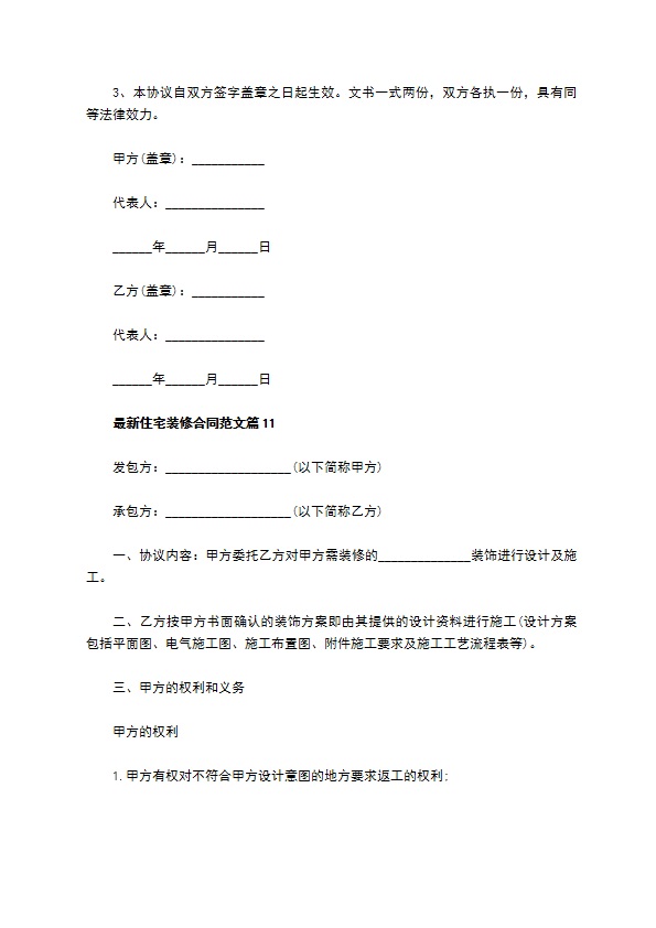 最新住宅装修合同范文（11篇完整版）