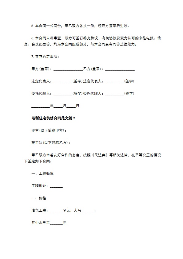 最新住宅装修合同范文（11篇完整版）