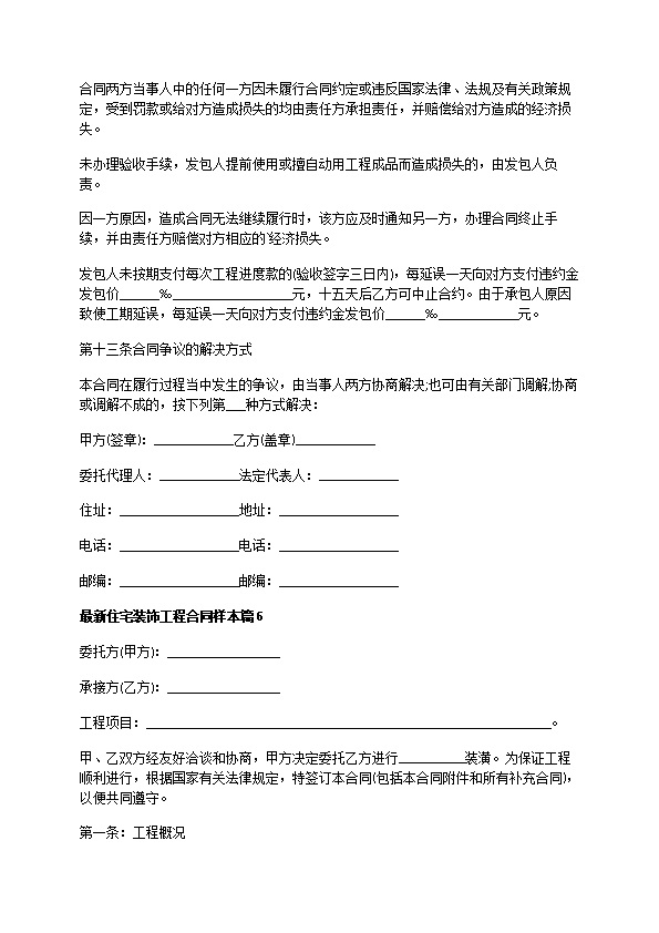 最新住宅装饰工程合同样本（通用8篇）