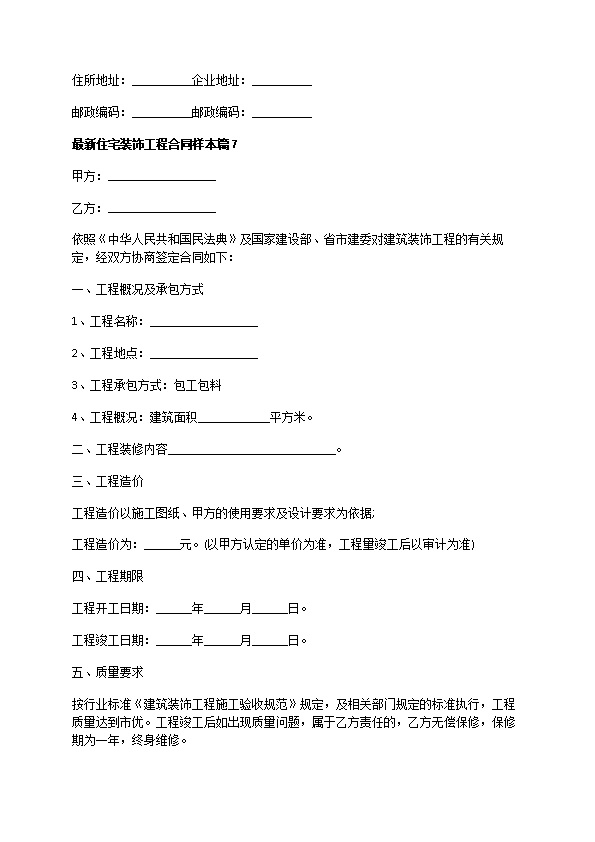 最新住宅装饰工程合同样本（通用8篇）