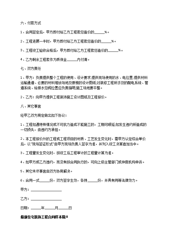 最新住宅装饰工程合同样本（通用8篇）