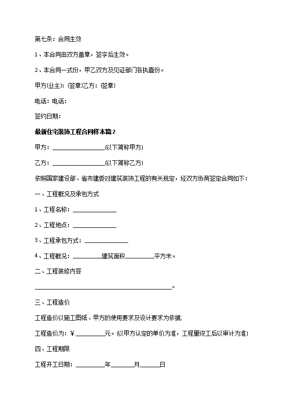 最新住宅装饰工程合同样本（通用8篇）